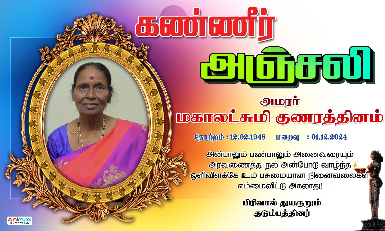 live Album இறுதியாத்திரை - அமரர் மகாலட்சுமி குணரத்தினம்